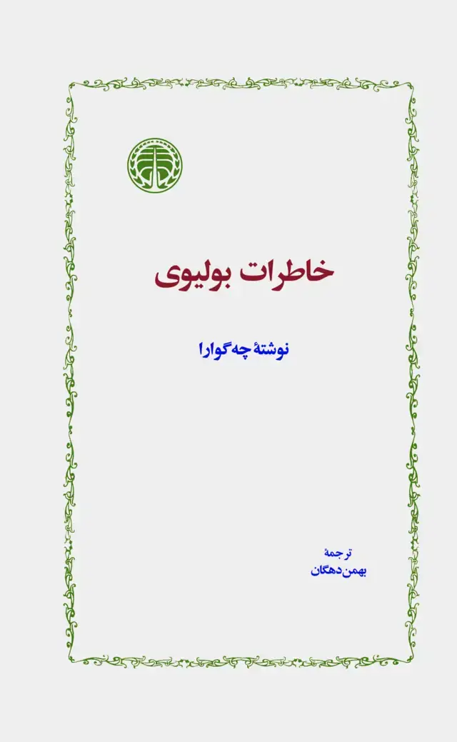جلد کتاب خاطرات بولیوی