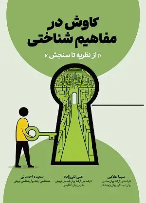 جلد کتاب کاوش در مفاهیم شناختی