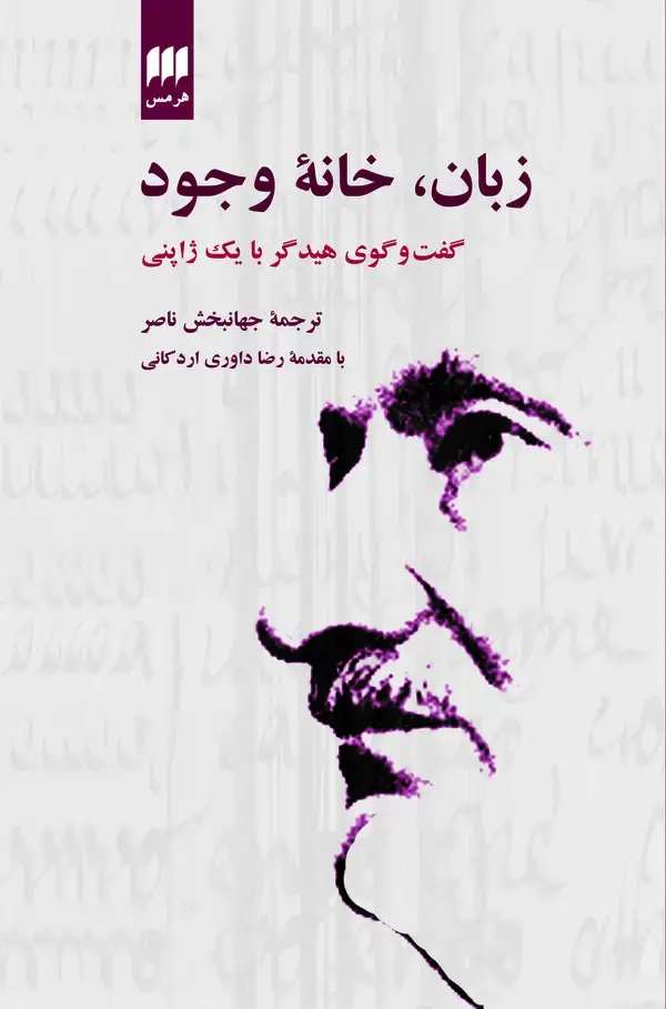جلد کتاب زبان، خانه وجود