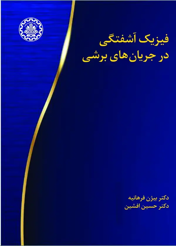 جلد کتاب فیزیک آشفتگی در جریان‌های برشی
