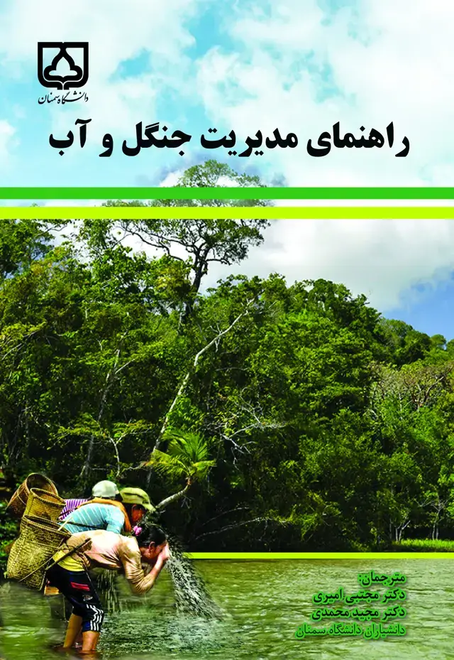 جلد کتاب راهنمای مدیریت جنگل و آب
