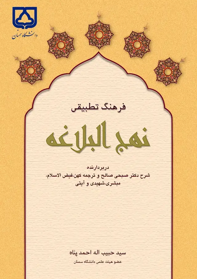 جلد کتاب فرهنگ تطبیقی نهج البلاغه