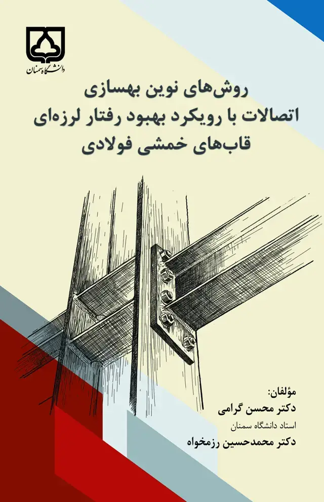 جلد کتاب روشهای نوین بهسازی اتصالات با رویکرد بهبود رفتار لرزهای قابهای خمشی فولادی