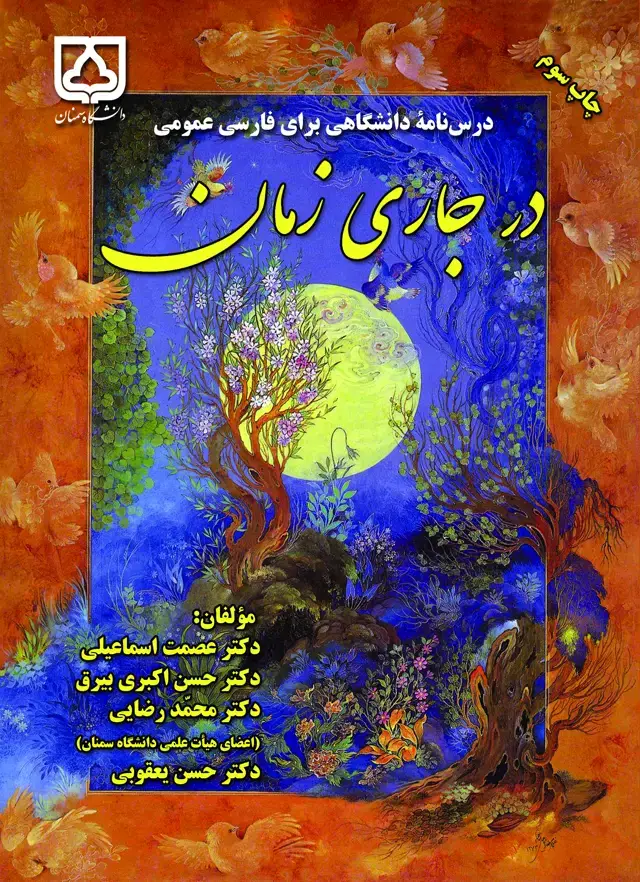 جلد کتاب درس نامه دانشگاهی برای فارسی عمومی درجاری زمان