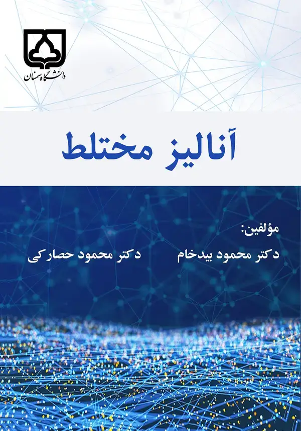 جلد کتاب آنالیز مختلط