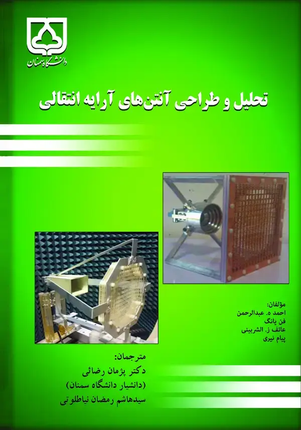 جلد کتاب تحلیل و طراحی آنتن‌های آرایه انتقالی