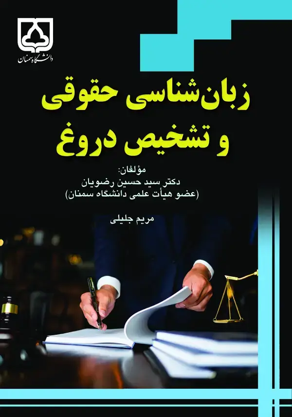 جلد کتاب زبانشناسی حقوقی و تشخیص دروغ