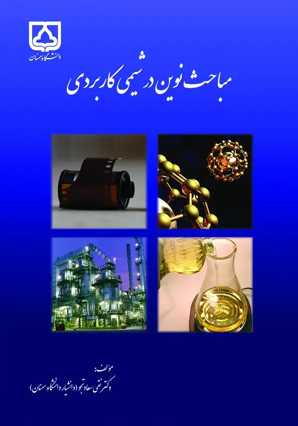 جلد کتاب مباحث نوین در شیمی کاربردی
