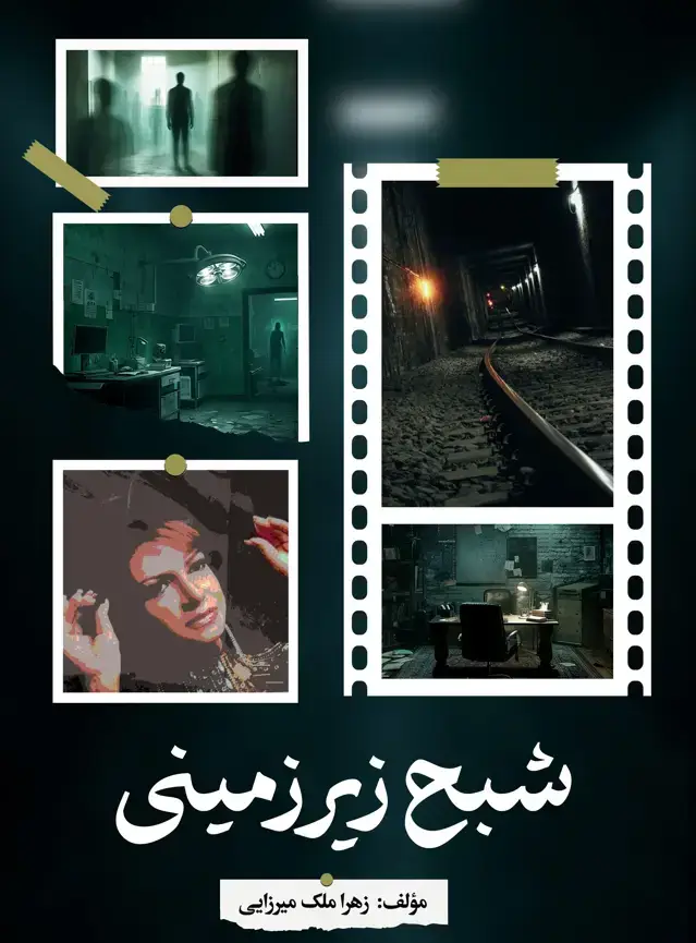 جلد کتاب شبح زیرزمینی