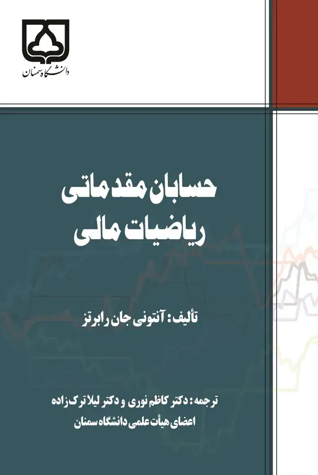 جلد کتاب حسابان مقدماتی ریاضیات مالی
