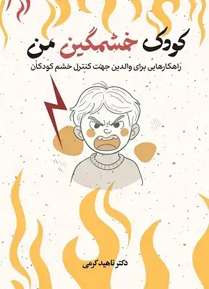 جلد کتاب کودک خشمگین من