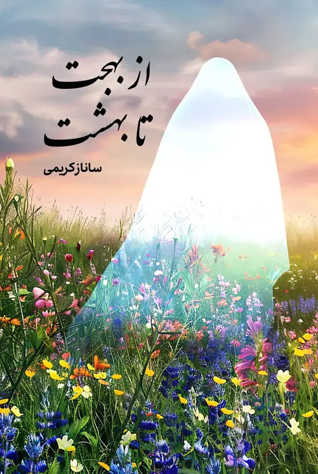 جلد کتاب از بهجت تا بهشت