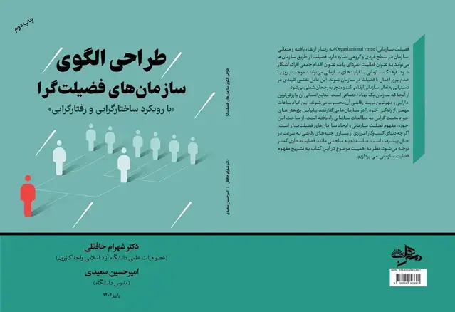 جلد کتاب طراحی الگوی سازمان های فضیلت گرا