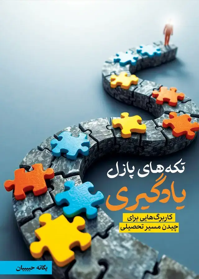 جلد کتاب تکه‌های پازل یادگیری