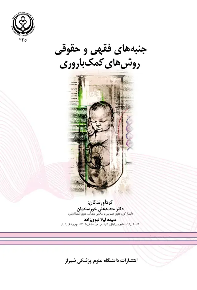 جلد کتاب جنبه های فقهی و حقوقی روشهای کمک باروری