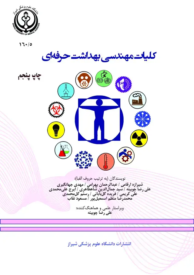 جلد کتاب کلیات مهندسی بهداشت حرفه ای