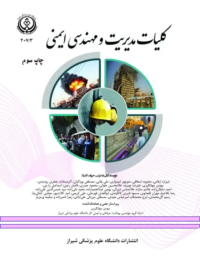 جلد کتاب کلیات مدیریت و مهندسی ایمنی