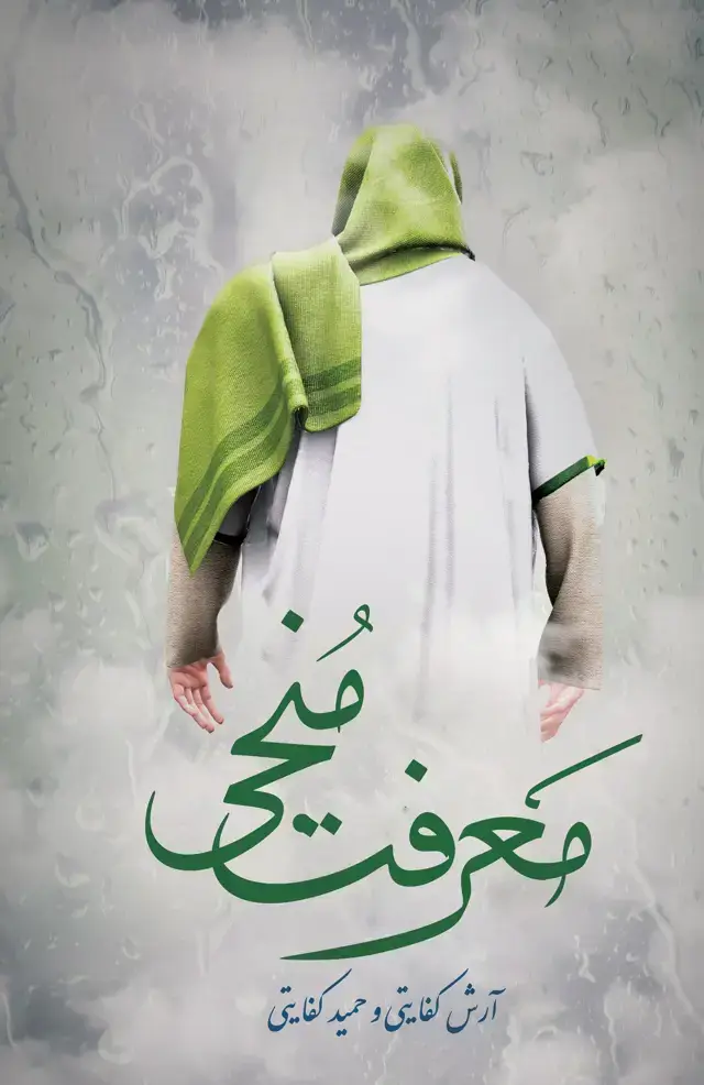 جلد کتاب معرفت منجی