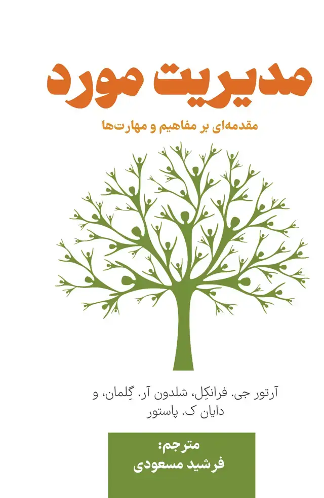 جلد کتاب مدیریت مورد مقدمه ای بر مفاهیم و مهارتها