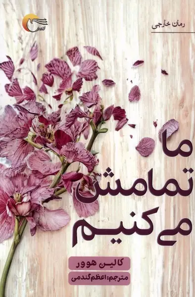 جلد کتاب ما تمامش می کنیم
