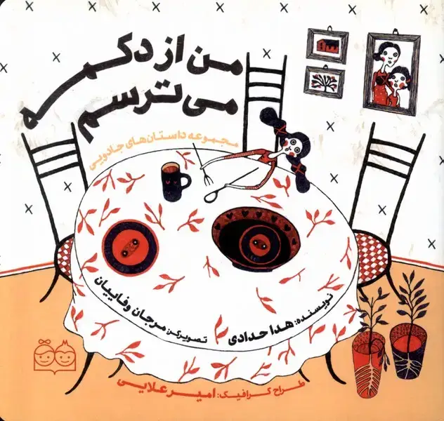 جلد کتاب مجموعه‌داستان‌های‌جادویی (من‌از‌دکمه‌می‌ترسم)