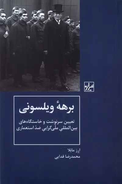 جلد کتاب برهه ویلسونی