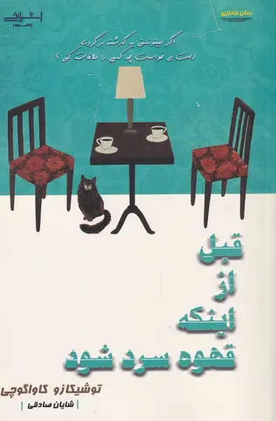جلد کتاب قبل از اینکه قهوه سرد شود