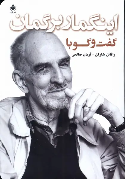 جلد کتاب گفتوگو با اینگمار برگمان (سروبن)