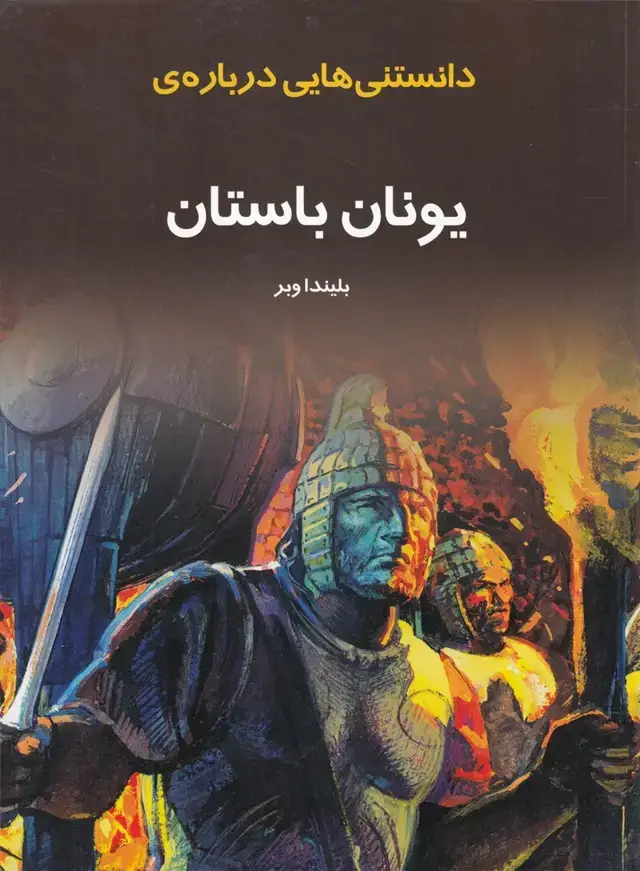 جلد کتاب دانستنی‌هایی درباره‌ی یونان باستان (به نشر)