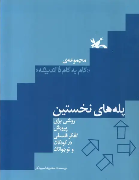 جلد کتاب گامبهگامتااندیشه (پلههاینخستین) کانونپرورش