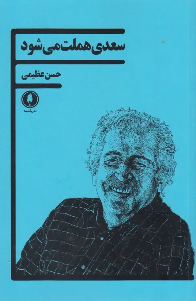 جلد کتاب سعدی هملت می‌شود (یکشنبه)