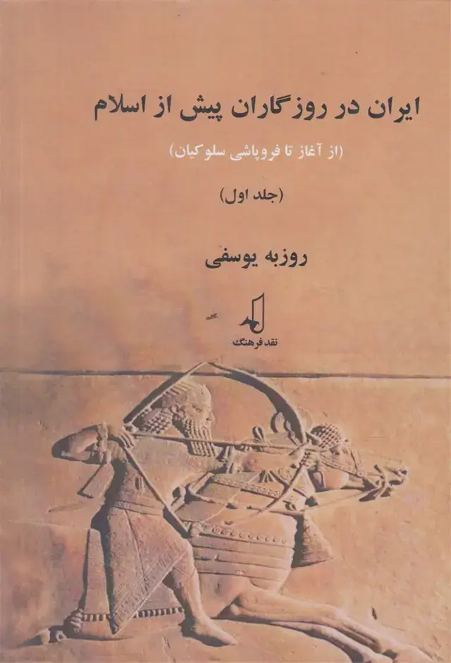 جلد کتاب ایران در روزگاران پیش از اسلام (سلفون)