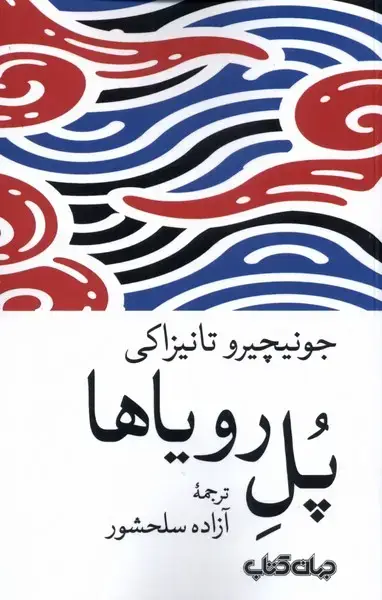 جلد کتاب پل رویاها (جهانکتاب)