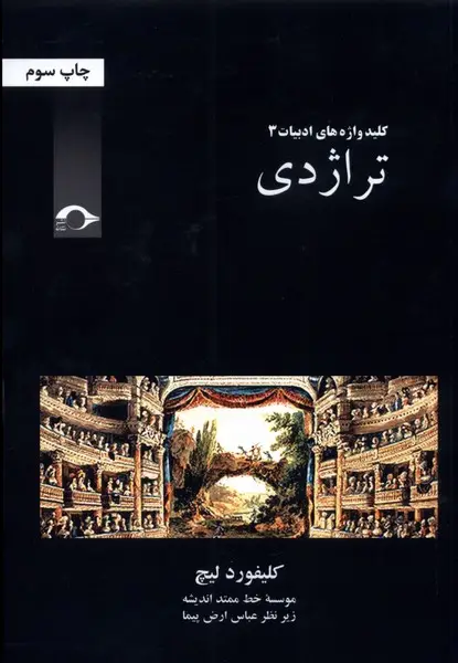 جلد کتاب تراژدی (نشانه)