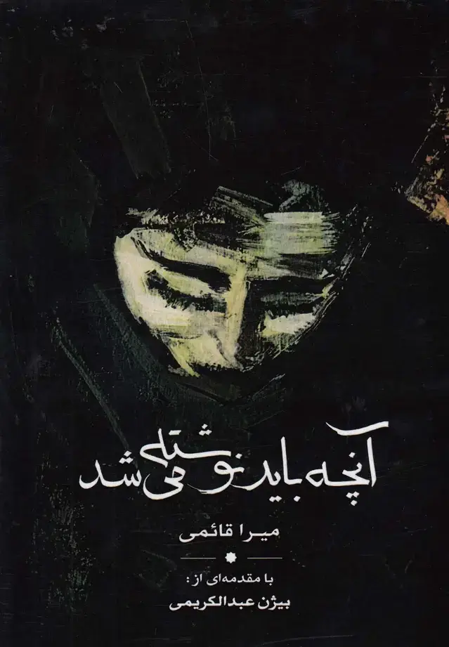جلد کتاب آنچه باید نوشته می‌شد (نقد‌فرهنگ)