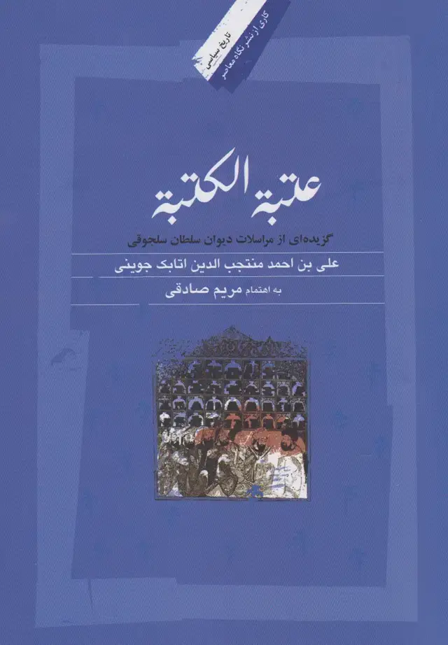 جلد کتاب عتبه الکتبه (مراسلاتدیوانسلجوقی) نگاهمعاصر