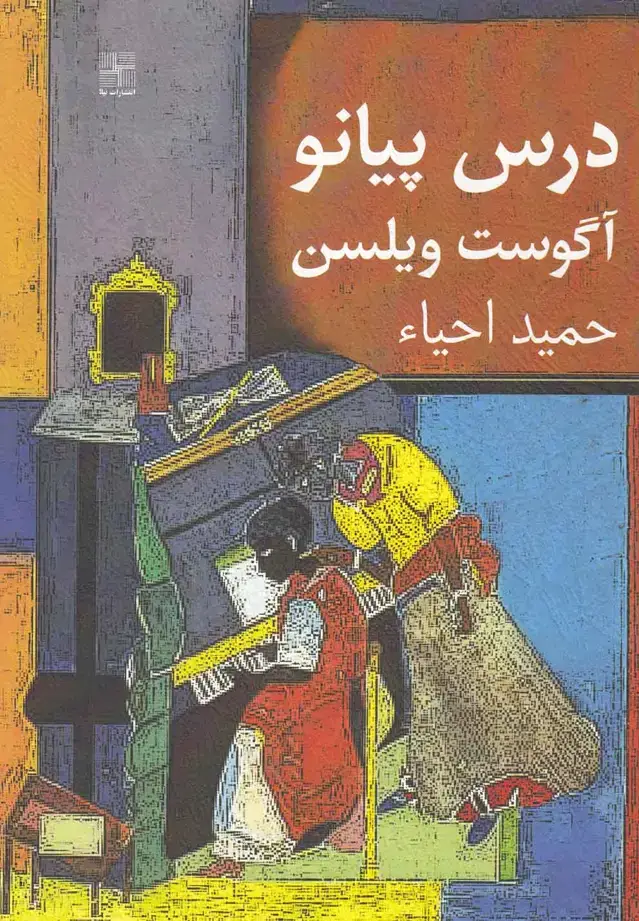 جلد کتاب درس پیانو (نمایشنامه) نیلا