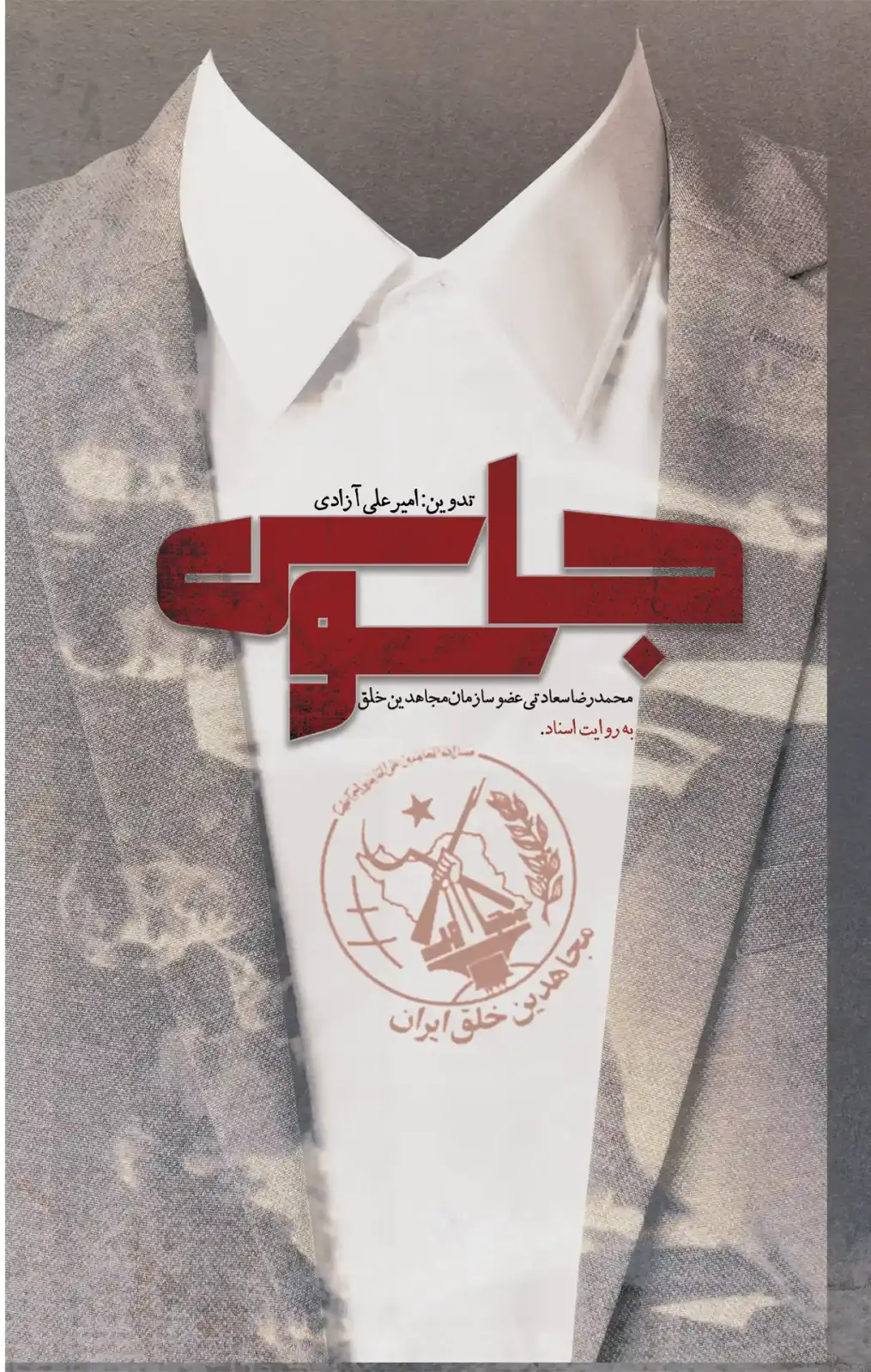 جلد کتاب جاسوس