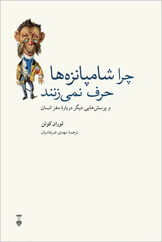 جلد کتاب چرا شامپانزه‌ها حرف نمی‌زنند