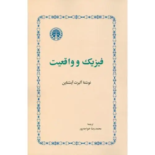 جلد کتاب فیزیک و واقعیت