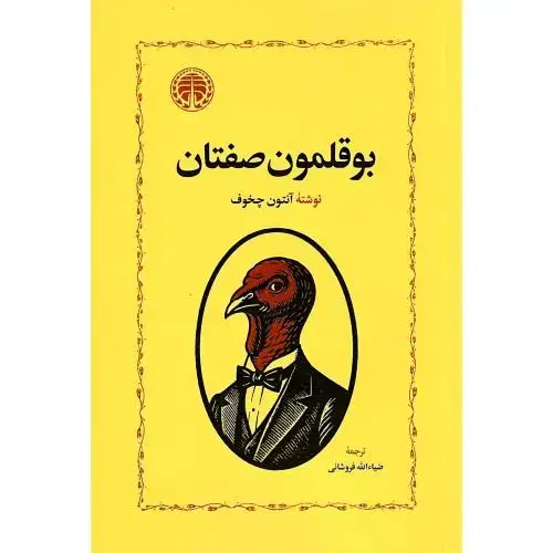 جلد کتاب بوقلمون‌صفتان