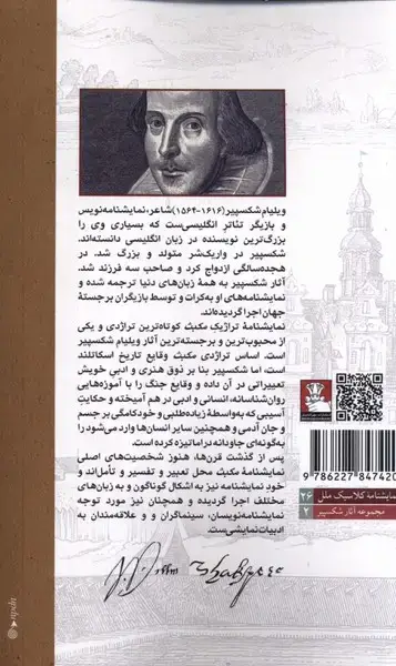جلد کتاب مکبث (دو زبانه) مهر اندیش اثر ویلیام شکسپیر