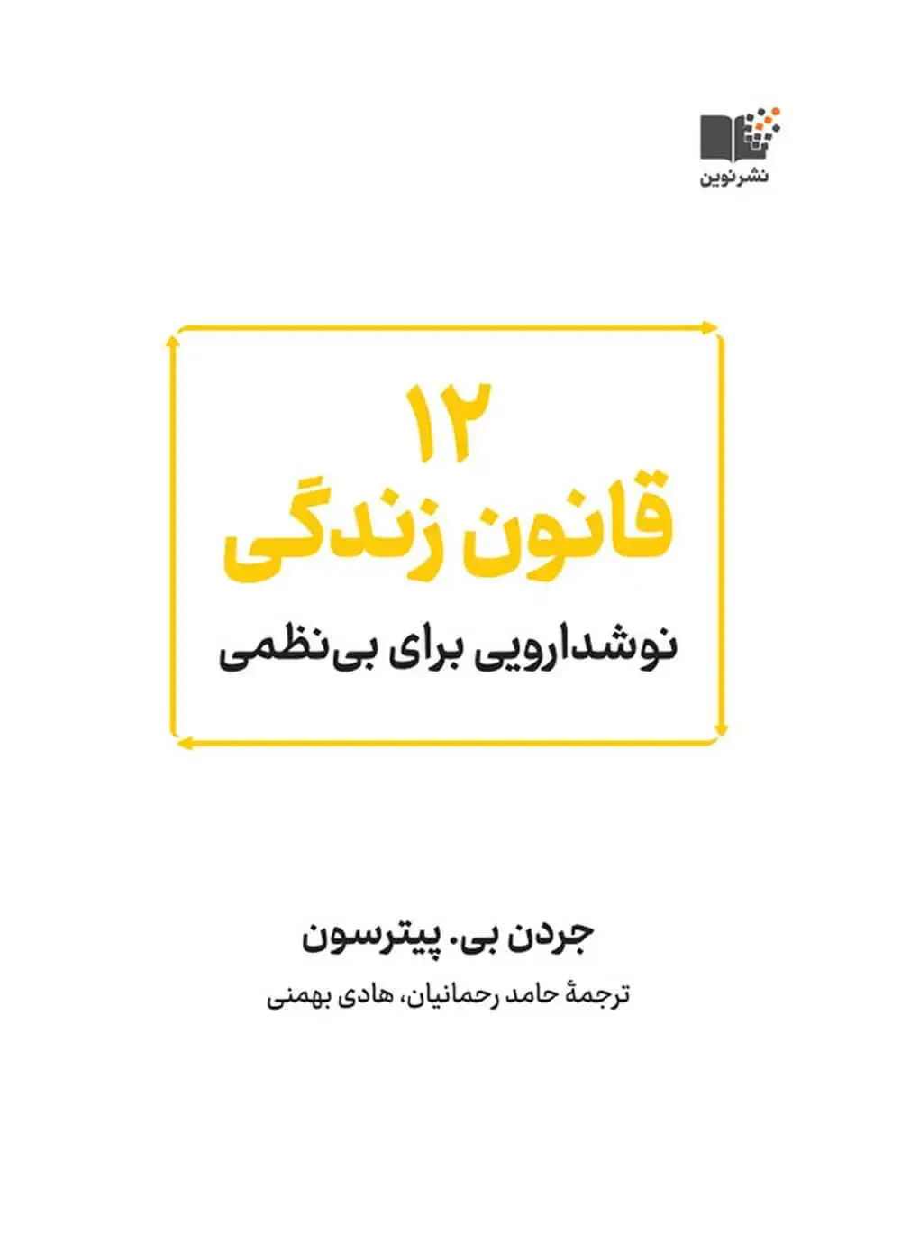 جلد کتاب ۱۲ قانون زندگی