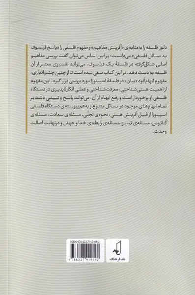 جلد کتاب اسپینوزا (اکسپرسیونیسم‌در‌فلسفه) نقدفرهنگ
