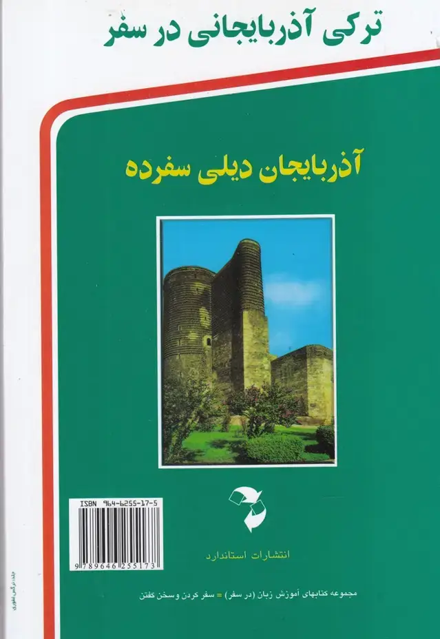 جلد کتاب ترکی آذربایجانی در سفر (باسی‌دی) استاندارد