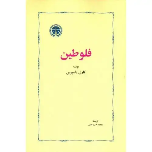 جلد کتاب فلوطین