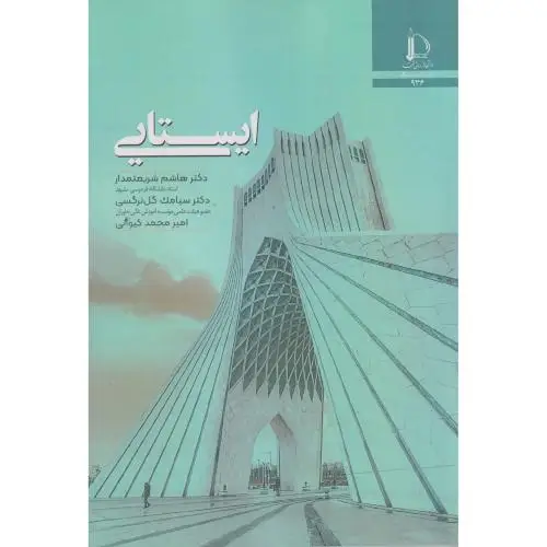 جلد کتاب ایستایی