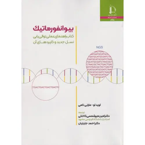 جلد کتاب بیوانفورماتیک