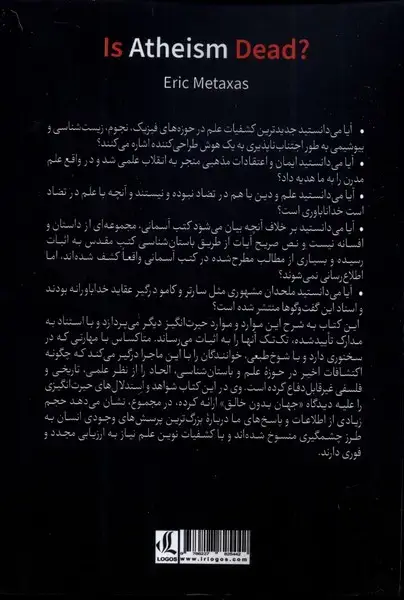 جلد کتاب آیا خداناباوری مرده است (لوگوس)