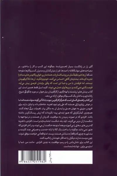 جلد کتاب چگونه این کسب و کار را ساختم (هورمزد)